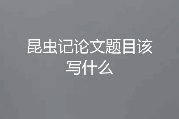 昆虫记论文题目该写什么