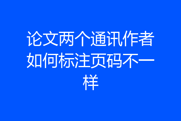 论文两个通讯作者如何标注页码不一样