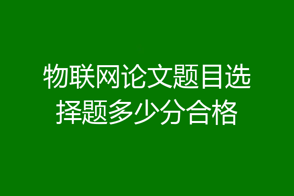 物联网论文题目选择题多少分合格