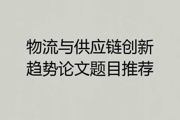 物流与供应链创新趋势论文题目推荐