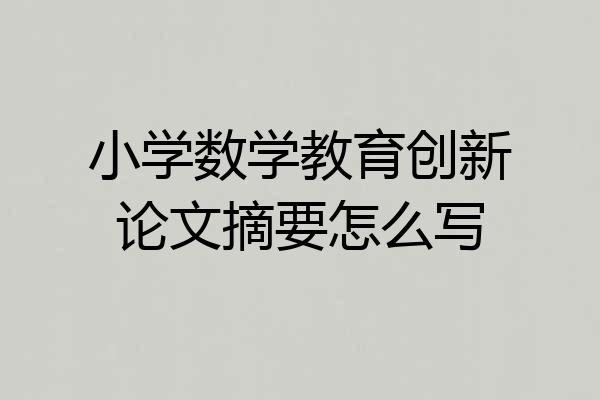 小学数学教育创新论文摘要怎么写
