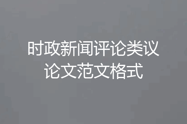 时政新闻评论类议论文范文格式