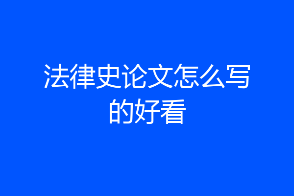 法律史论文怎么写的好看