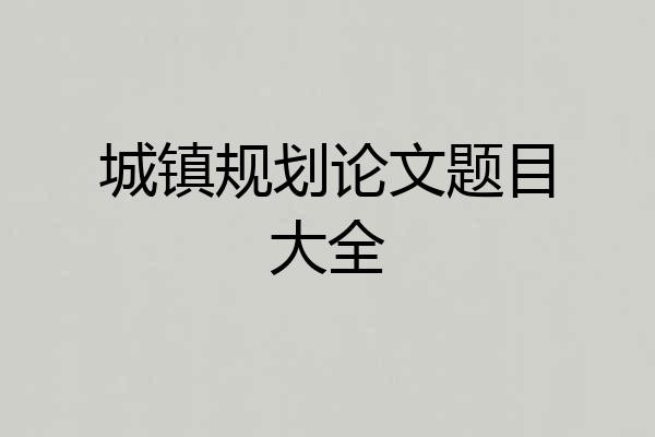 城镇规划论文题目大全