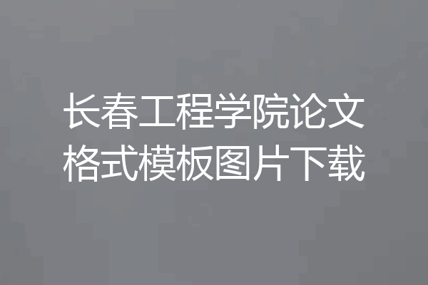 长春工程学院论文格式模板图片下载