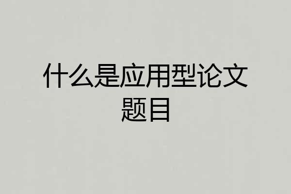 什么是应用型论文题目
