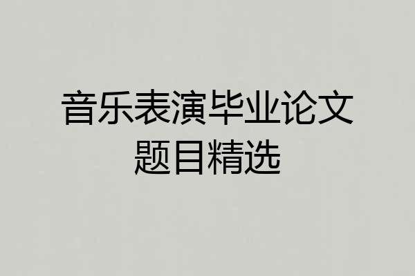 音乐表演毕业论文题目精选