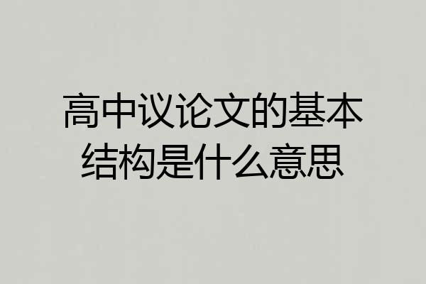 高中议论文的基本结构是什么意思