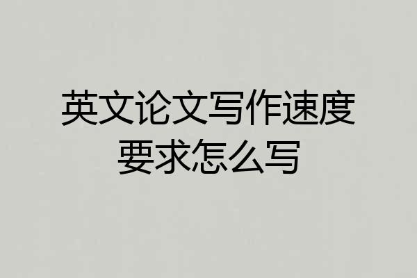 英文论文写作速度要求怎么写
