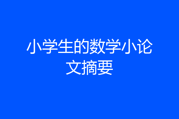 小学生的数学小论文摘要
