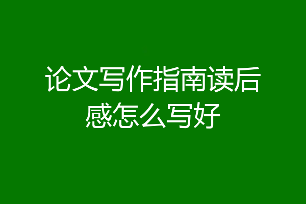 论文写作指南读后感怎么写好