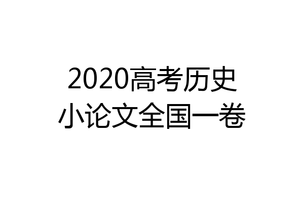 2020高考历史小论文全国一卷