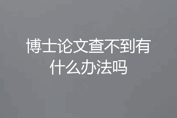 博士论文查不到有什么办法吗