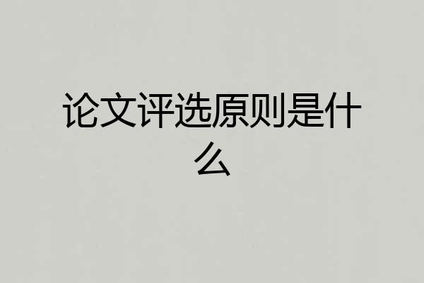 论文评选原则是什么