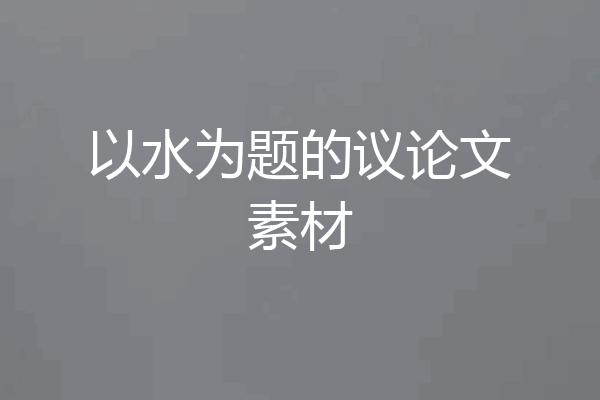 以水为题的议论文素材