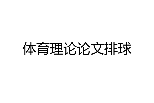体育理论论文排球