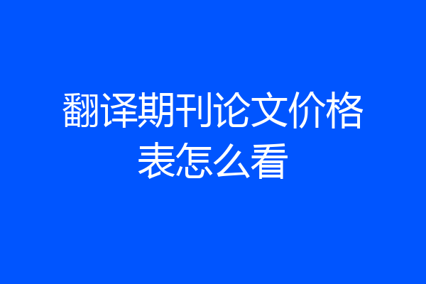 翻译期刊论文价格表怎么看