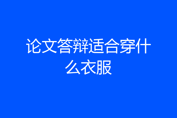 论文答辩适合穿什么衣服