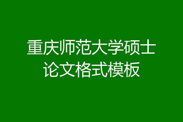 重庆师范大学硕士论文格式模板