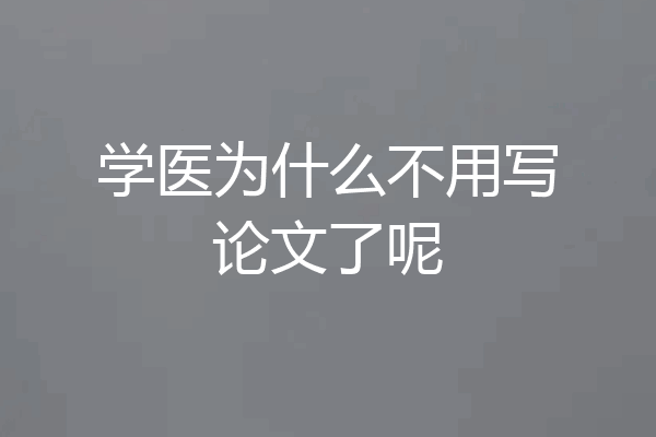 学医为什么不用写论文了呢