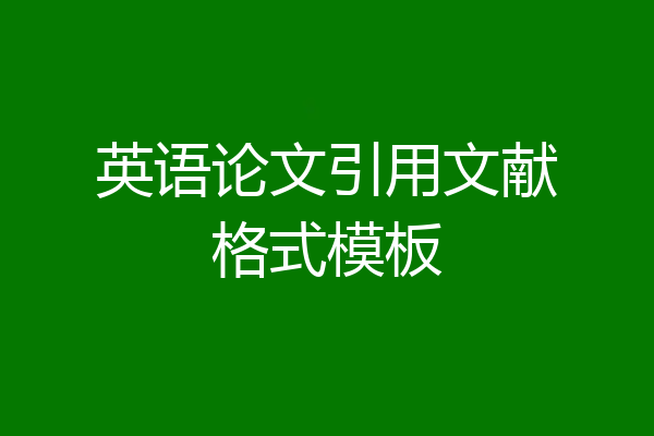 英语论文引用文献格式模板