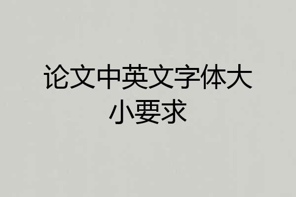 论文中英文字体大小要求