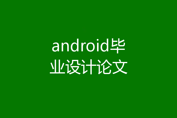 android毕业设计论文