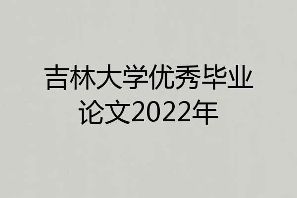 吉林大学优秀毕业论文2022年