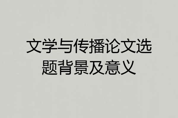 文学与传播论文选题背景及意义