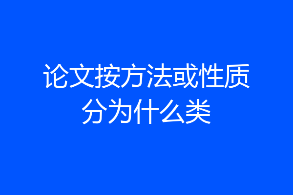 论文按方法或性质分为什么类