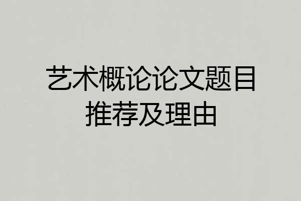 艺术概论论文题目推荐及理由
