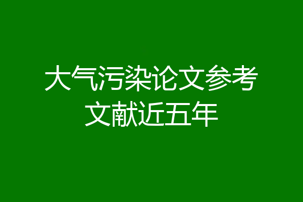 大气污染论文参考文献近五年