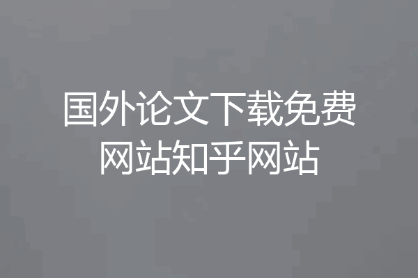 国外论文下载免费网站知乎网站