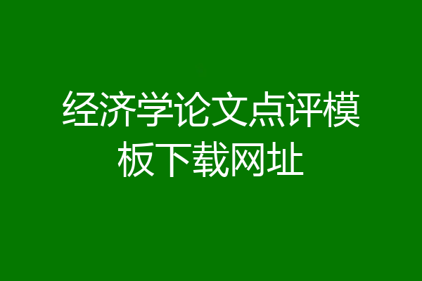 经济学论文点评模板下载网址