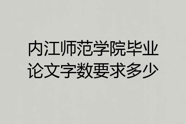 内江师范学院毕业论文字数要求多少