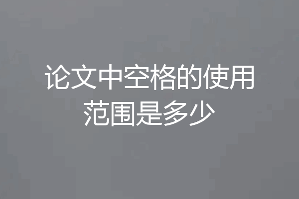 论文中空格的使用范围是多少