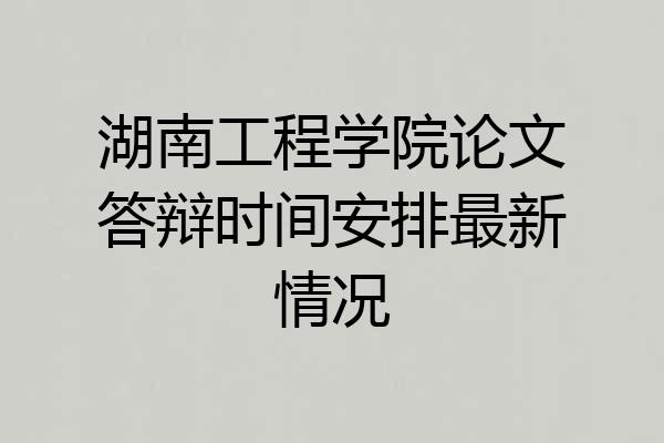 湖南工程学院论文答辩时间安排最新情况