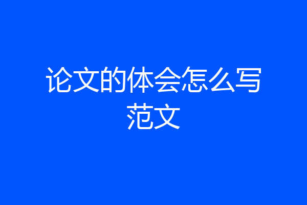 论文的体会怎么写范文