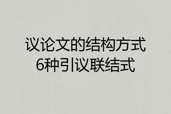 议论文的结构方式6种引议联结式