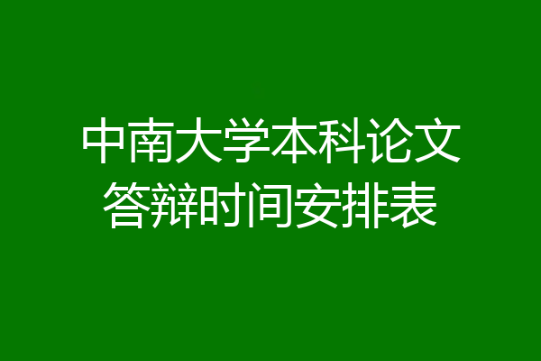 中南大学本科论文答辩时间安排表