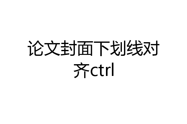 论文封面下划线对齐ctrl