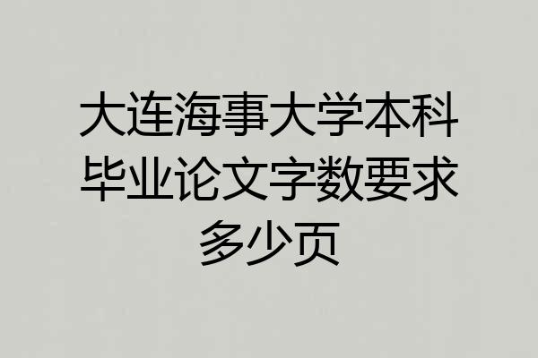 大连海事大学本科毕业论文字数要求多少页