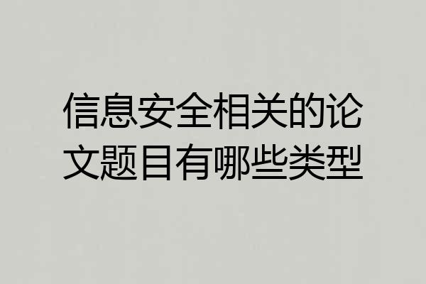 信息安全相关的论文题目有哪些类型
