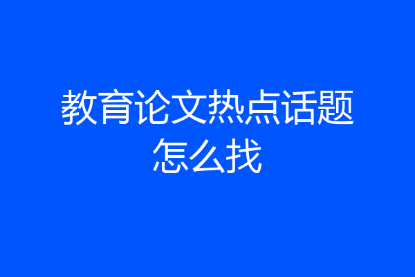 教育论文热点话题怎么找