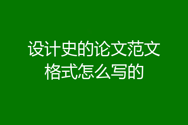 设计史的论文范文格式怎么写的