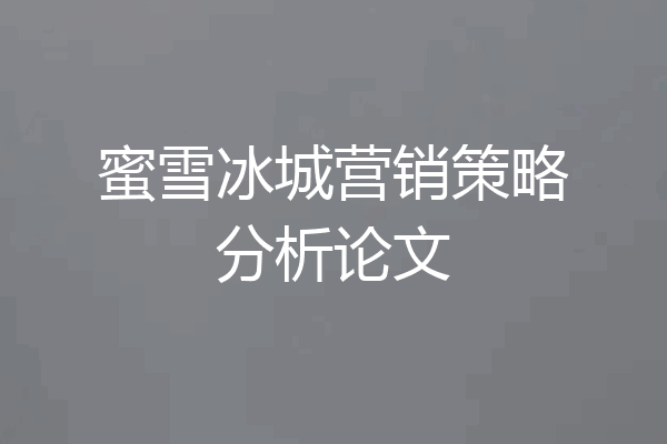 蜜雪冰城营销策略分析论文