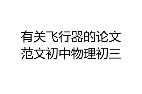 有关飞行器的论文范文初中物理初三