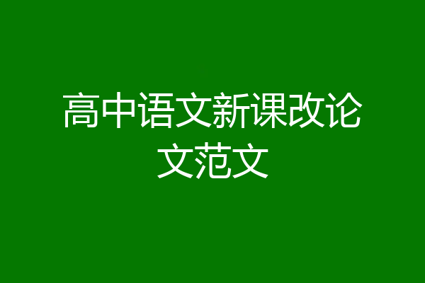 高中语文新课改论文范文