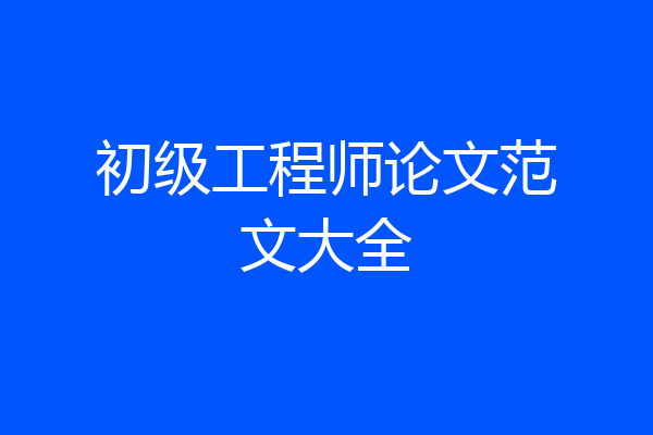 初级工程师论文范文大全