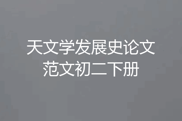 天文学发展史论文范文初二下册
